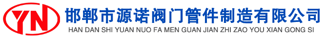 閥門(mén)，管件